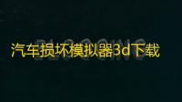 汽车损坏模拟器3d下载手机版